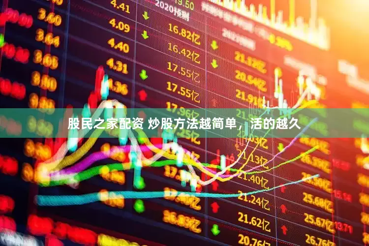 股民之家配资 炒股方法越简单，活的越久