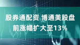 股券通配资 博通美股盘前涨幅扩大至13%